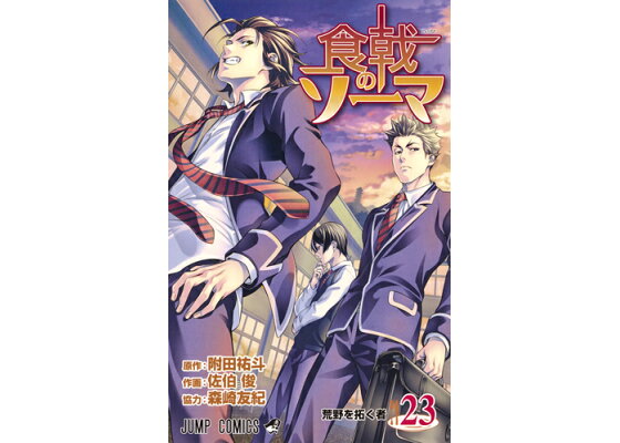 楽天ブックス 食戟のソーマ 23 佐伯 俊 本 楽天ブックス 食戟のソーマ 23 佐伯 俊 本